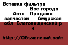 Вставка фильтра 687090, CC6642 claas - Все города Авто » Продажа запчастей   . Амурская обл.,Благовещенский р-н